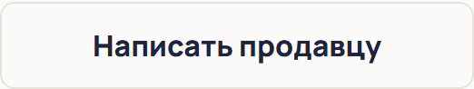 Написать продавцу
